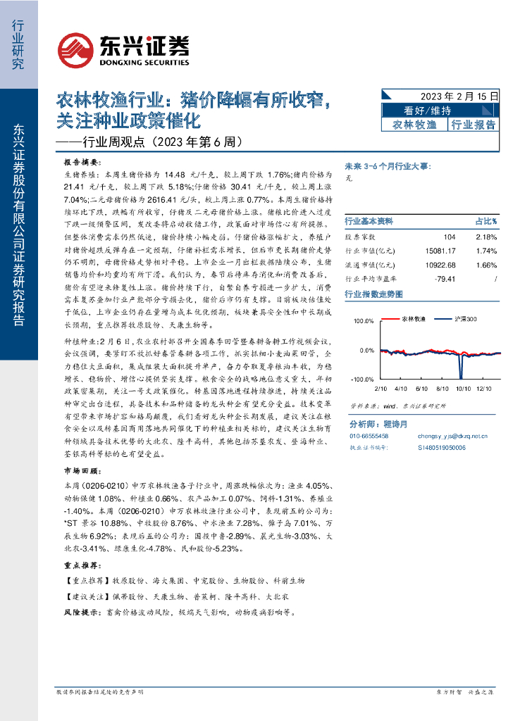 东兴证券：农林牧渔行业周观点（2023年第6周）：猪价降幅有所收窄，关注种业政策催化