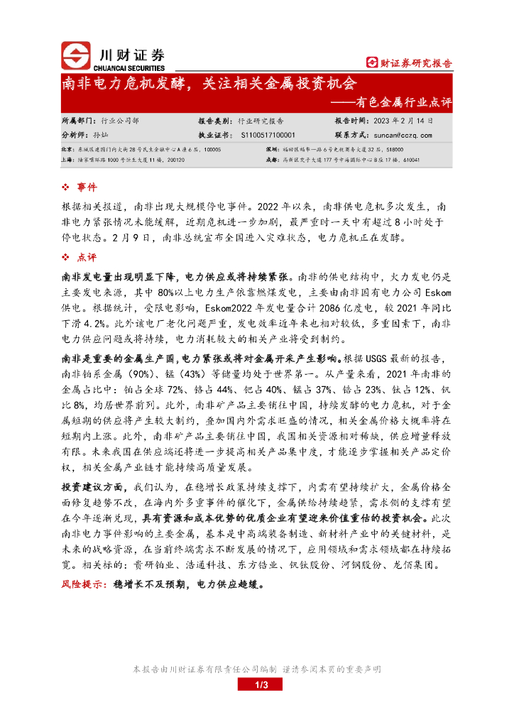 川财证券：有色金属行业动态点评：南非电力危机发酵，关注相关金属投资机会
