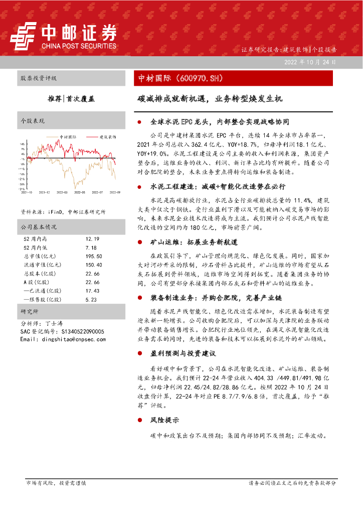 中邮证券：中材国际（600970）-<em>碳</em>减排成就新机遇，业务转型焕发生机 海报