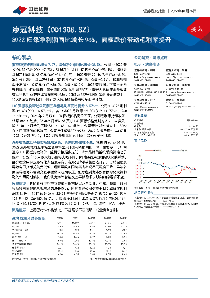 国信证券:康冠科技(001308)-3Q22归母净利润同比增长98%,面板跌价带动毛利率提升