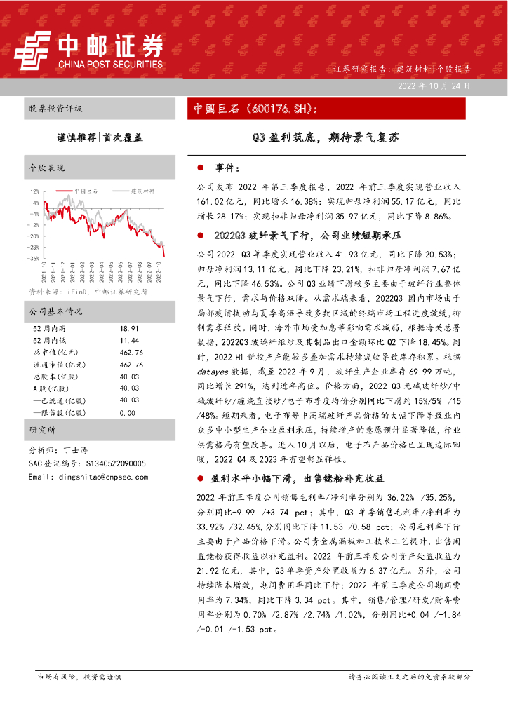 中邮证券：中国巨石（600176）-Q3盈利筑底，期待景气复苏