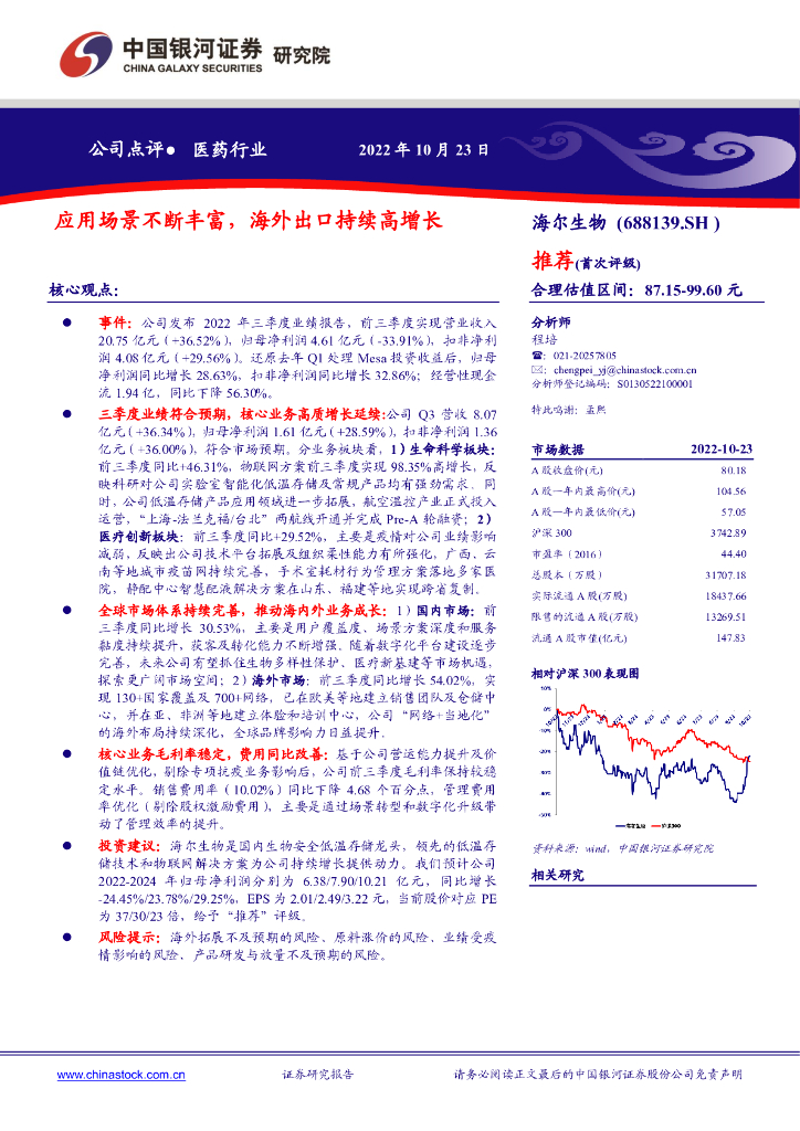 中国银河：海尔生物（688139）-应用场景不断丰富，海外出口持续高增长 海报