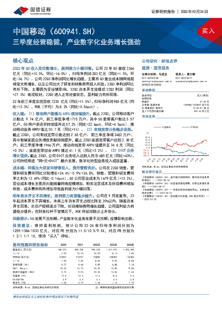 国信证券：中国移动（600941）-三季度经营稳健，产业<em>数<em>字化</em></em>业务增长强劲 海报