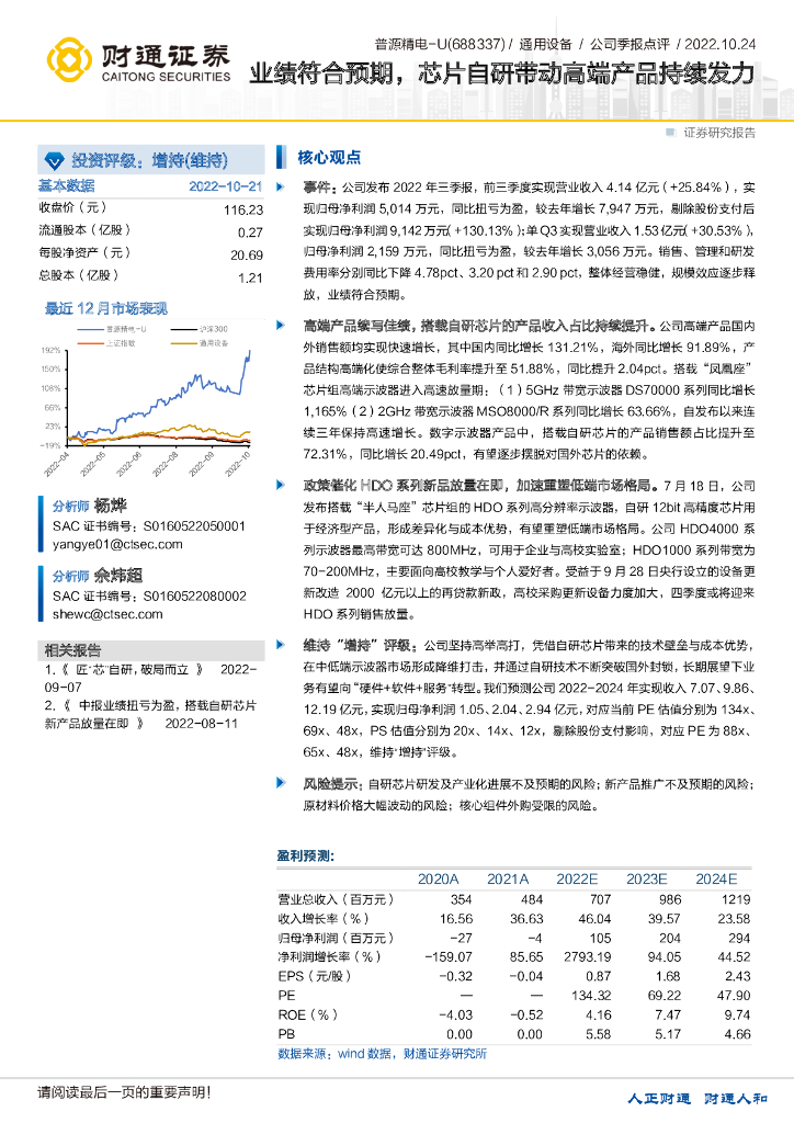 财通证券：普源精电（688337）-业绩符合预期，<em>芯片</em>自研带动高端产品持续发力 海报