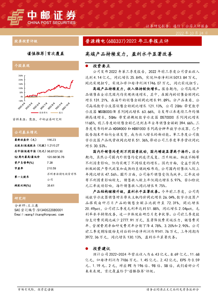 中邮证券：普源精电（688337）-2022年三季报点评：高端产品持续发力，盈利水平显著改善