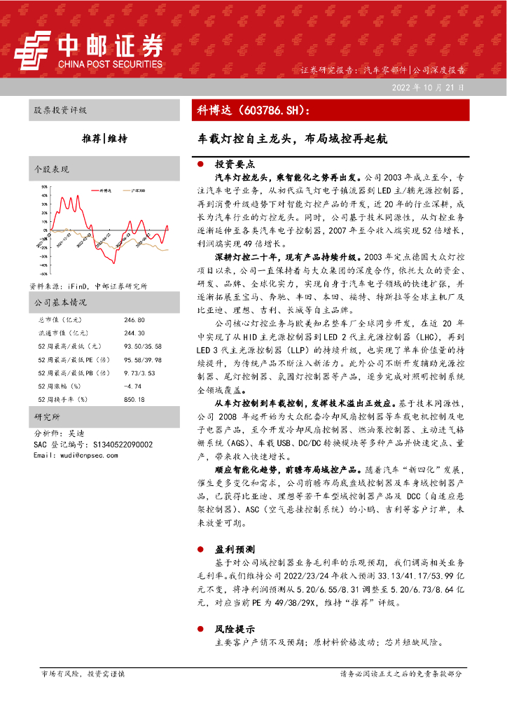 中邮证券：科博达（603786）-车载灯控自主龙头，布局域控再起航