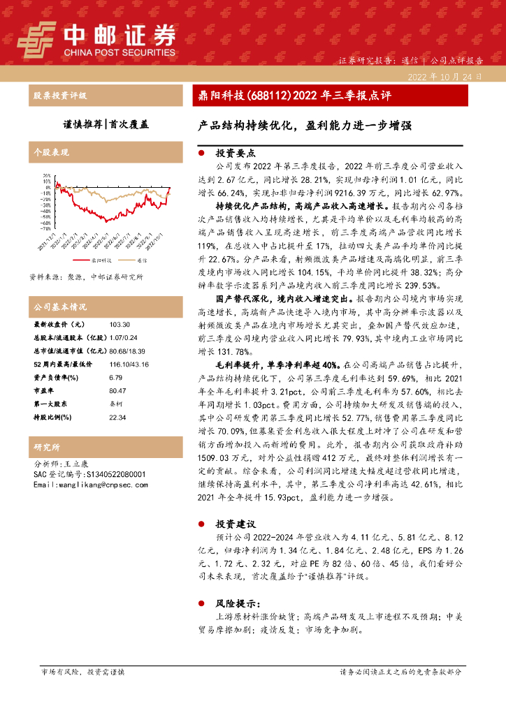 中邮证券：鼎阳科技（688112）-2022年三季报点评：产品结构持续优化，盈利能力进一步增强