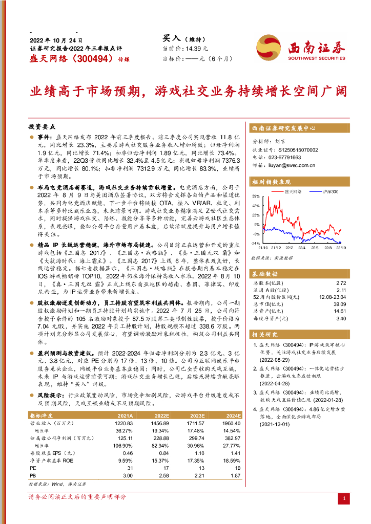 西南证券：盛天网络（300494）-业绩高于市场预期，游戏社交业务持续增长空间广阔