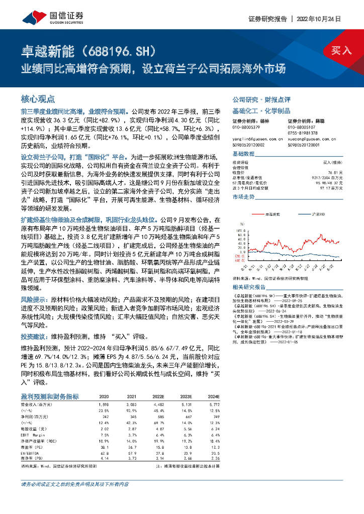国信证券：卓越<em>新能</em>（688196）-业绩同比高增符合预期，设立荷兰子公司拓展海外市场