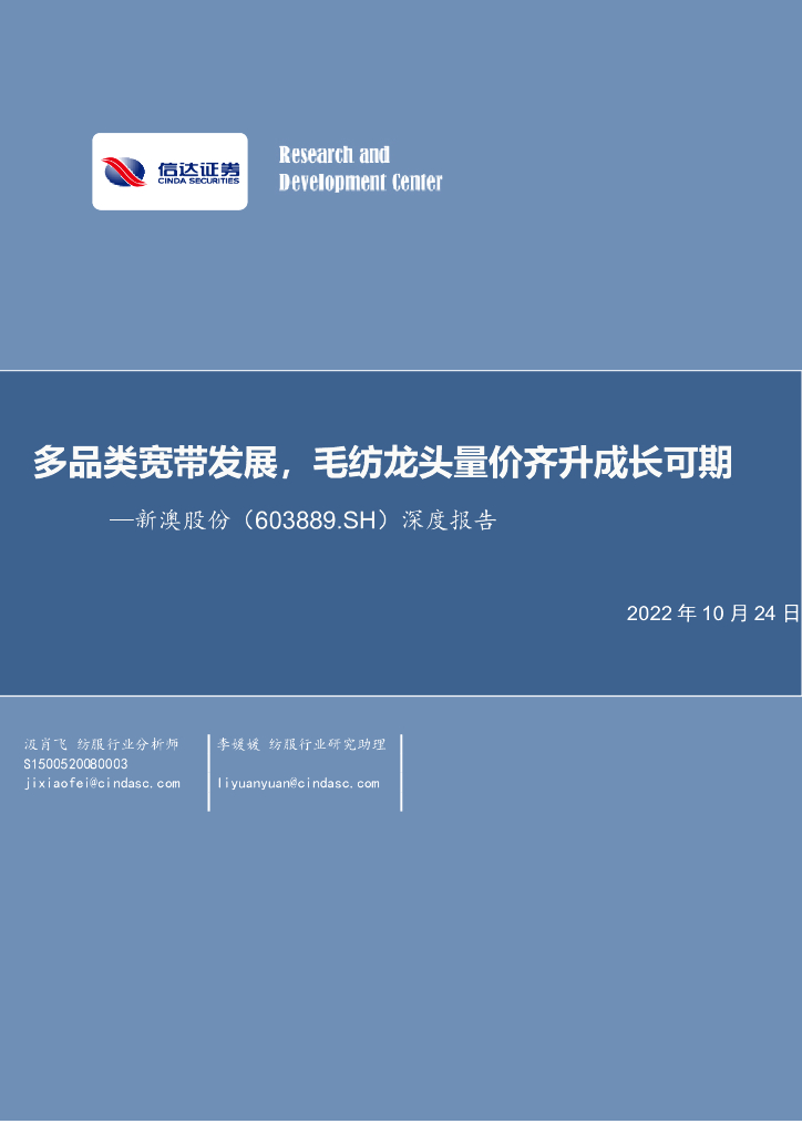 信达证券：新澳股份（603889）-深度报告：多品类宽带发展，毛纺龙头量价齐升成长可期 海报