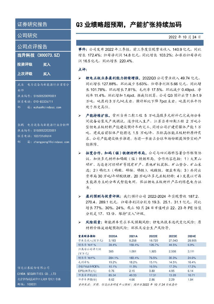信达证券：当升科技（300073）-Q3业绩略超预期，产能扩张持续加码 海报