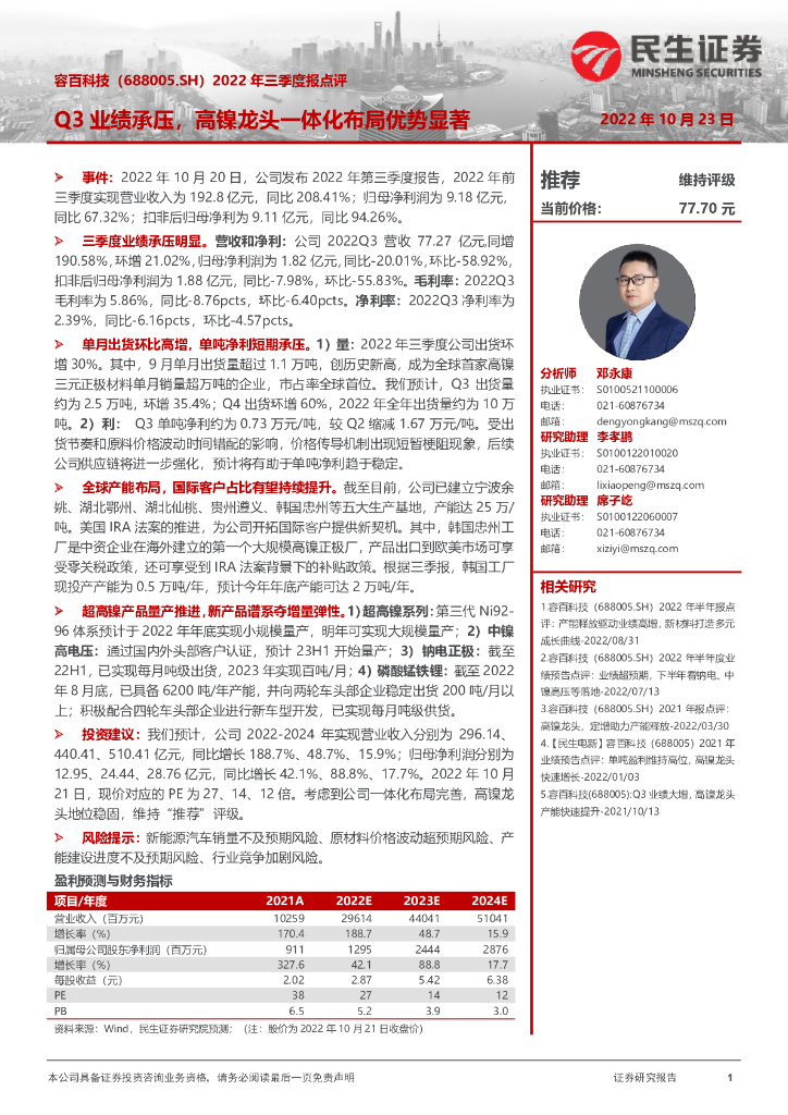 民生证券：容百科技（688005）-2022年三季度报点评：Q3业绩承压，高镍龙头一体化布局优势显著 海报