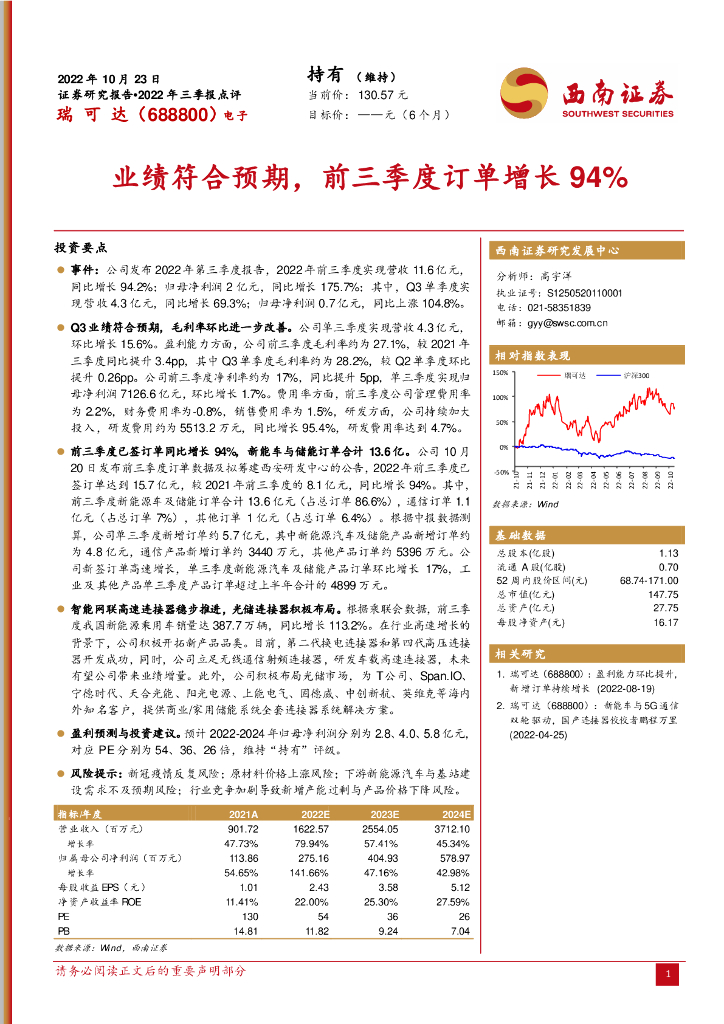 西南证券：瑞可达（688800）-业绩符合预期，前三季度订单增长94%