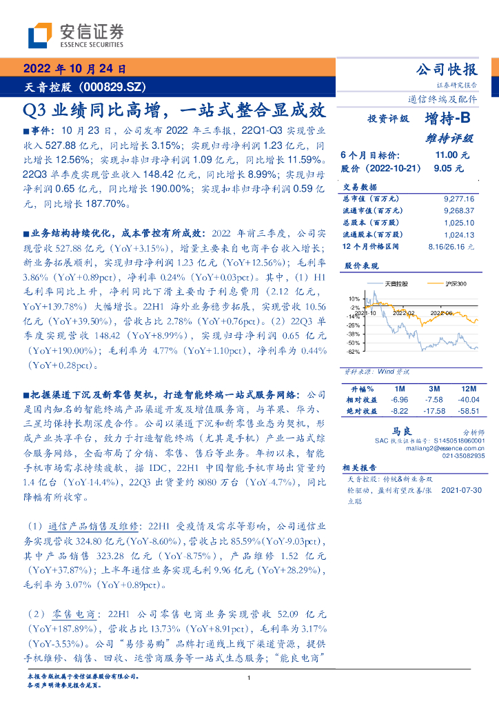 安信证券：天音控股（000829）-Q3业绩同比高增，一站式整合显成效