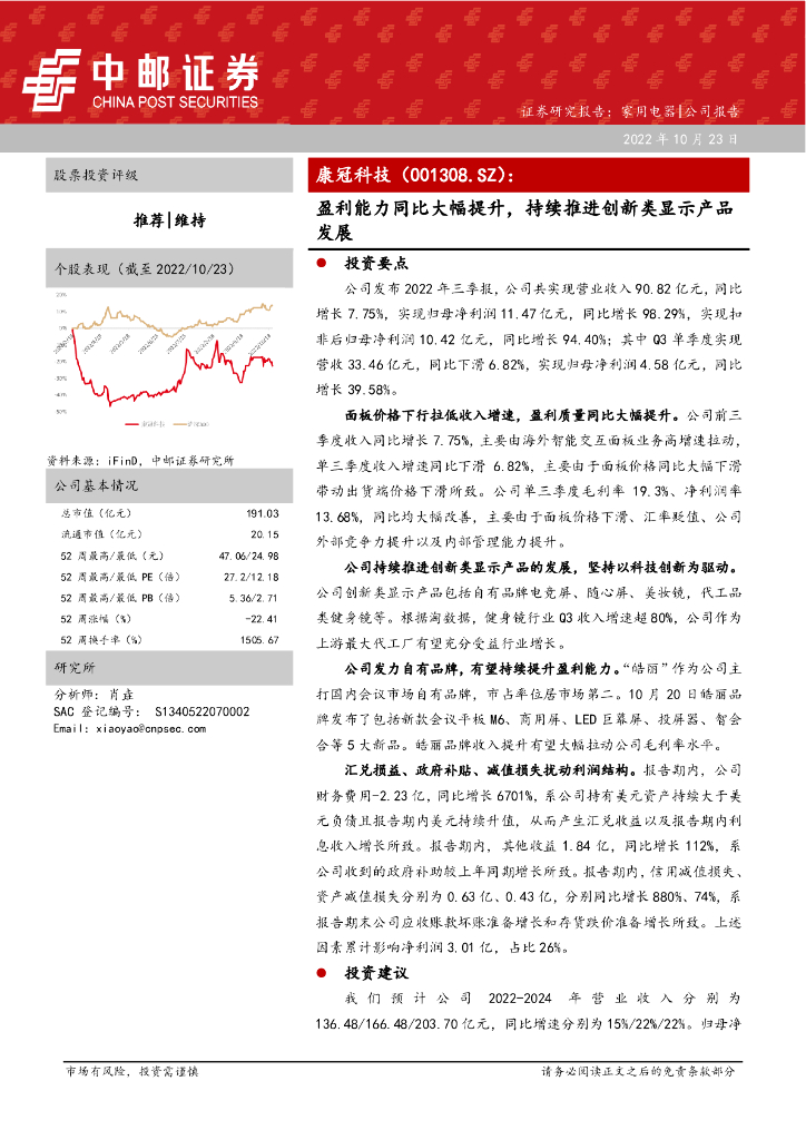 中邮证券：康冠科技（001308）-盈利能力同比大幅提升，持续推进创新类显示产品发展