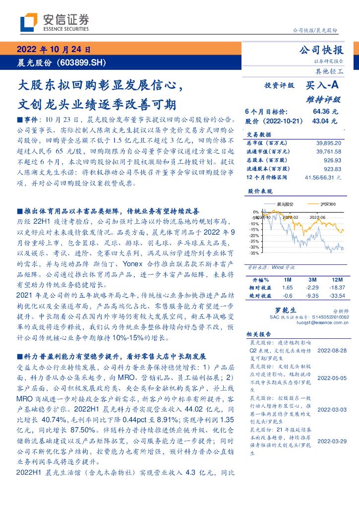 安信证券：晨光股份（603899）-大股东拟回购彰显发展信心，文创龙头业绩逐季改善可期
