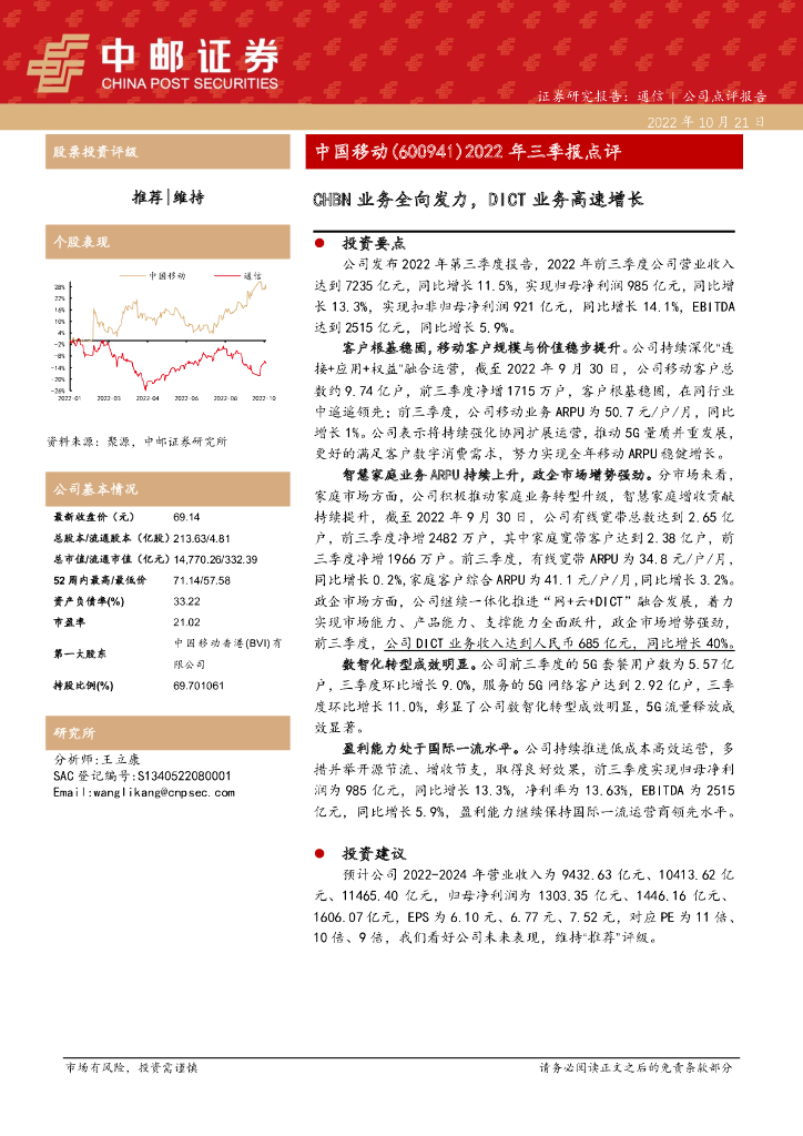 中邮证券：中国移动（600941）-2022年三季报点评：CHBN业务全向发力，DICT业务高速增长