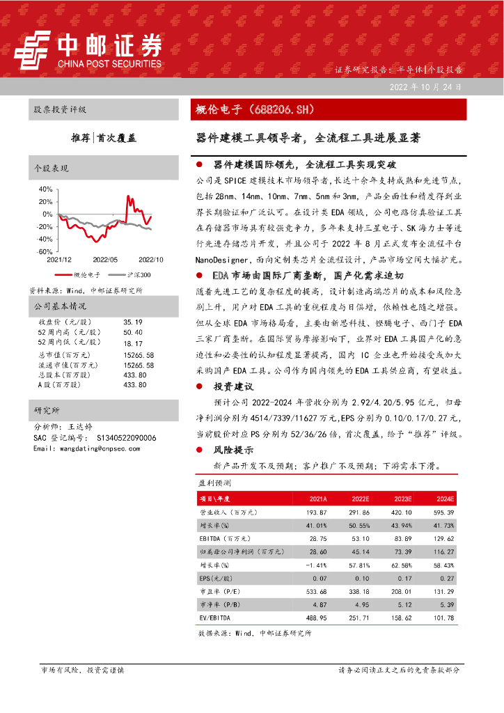 中邮证券：概伦电子（688206）-器件建模工具领导者，全流程工具进展显著