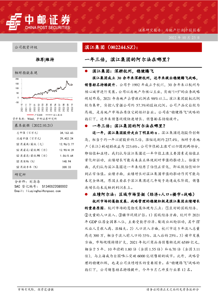 中邮证券：一年三倍，滨江集团的阿尔法在哪里？