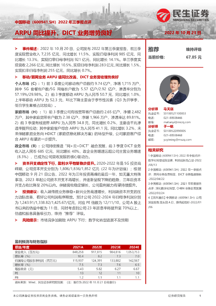 民生证券：中国移动（600941）-2022年三季报点评：ARPU同比提升，DICT业务增势良好 海报
