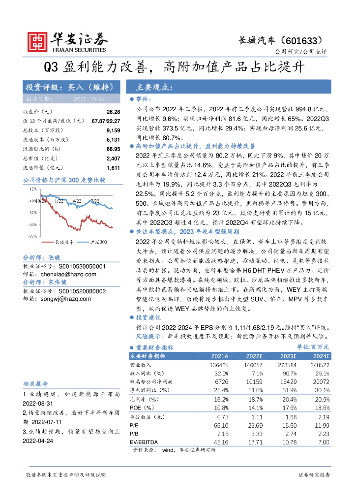 华安证券：长城汽车（601633）-Q3盈利能力改善，高附加值产品占比提升 海报