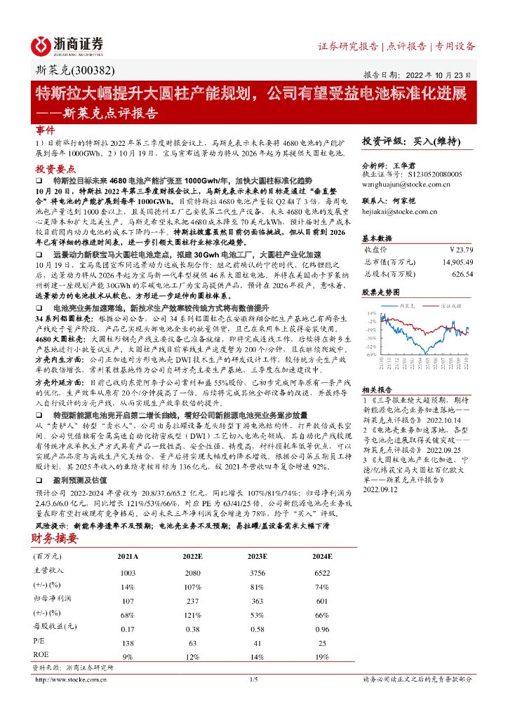 浙商证券：斯莱克点评报告：特斯拉大幅提升大圆柱产能规划，公司有望受益电池标准化进展