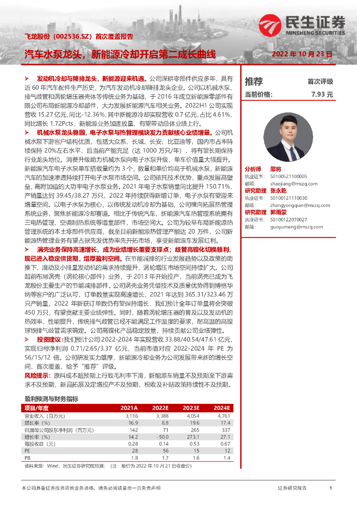 民生证券：飞龙股份（002536）-首次覆盖报告：汽车水泵龙头，新<em>能源</em>冷却开启第二成长曲线 海报