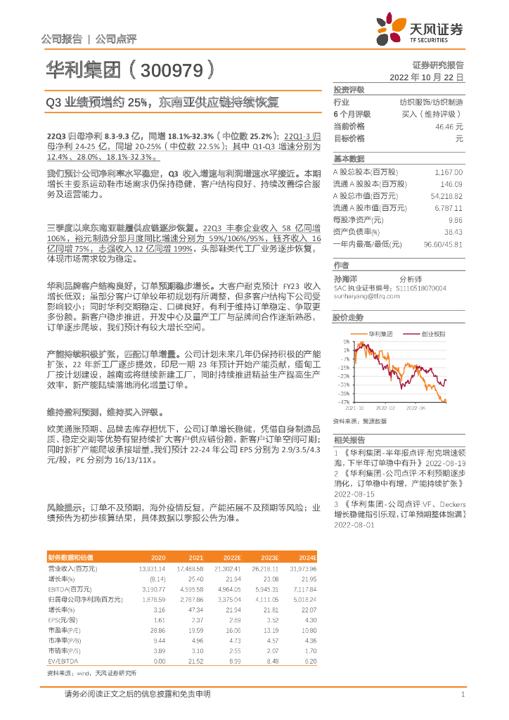 天风证券：华利集团（300979）-Q3业绩预增约25%，东南亚<em>供应链</em>持续恢复 海报