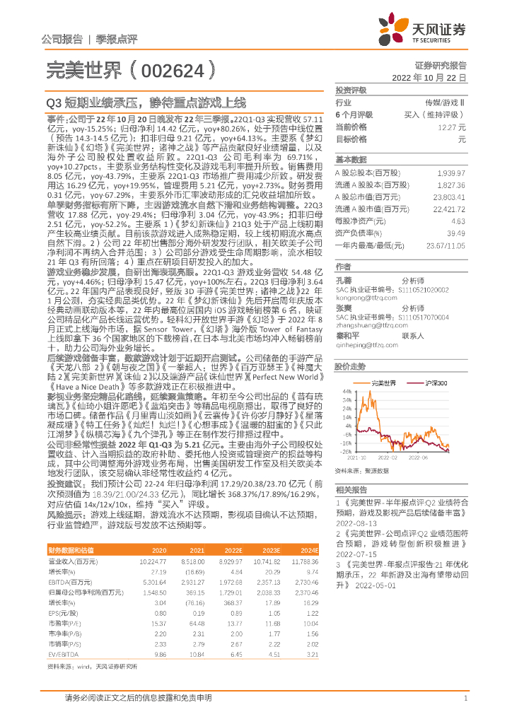 天风证券:完美世界(002624)-Q3短期业绩承压,静待重点<em>游戏</em>上线 海报