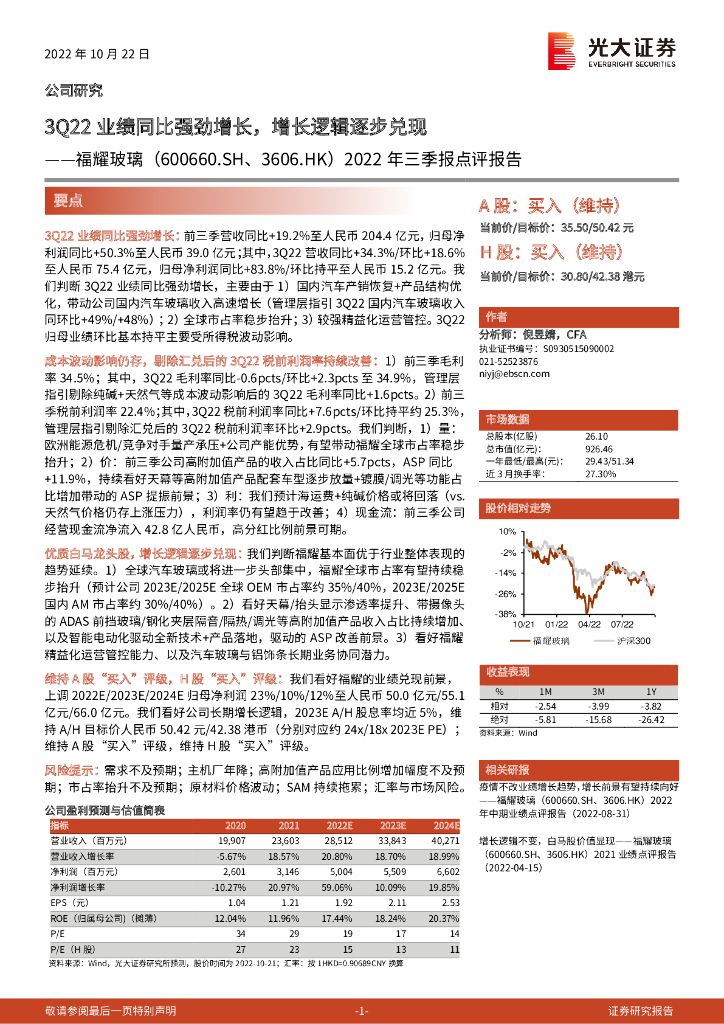 光大证券：福耀玻璃（600660）-2022年三季报点评报告：3Q22业绩同比强劲增长，增长逻辑逐步兑现 海报