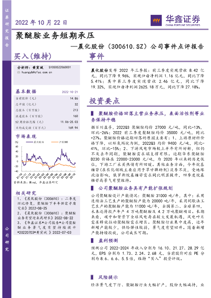 华鑫证券：晨化股份（300610）-公司事件点评报告：聚醚胺业务短期承压 海报