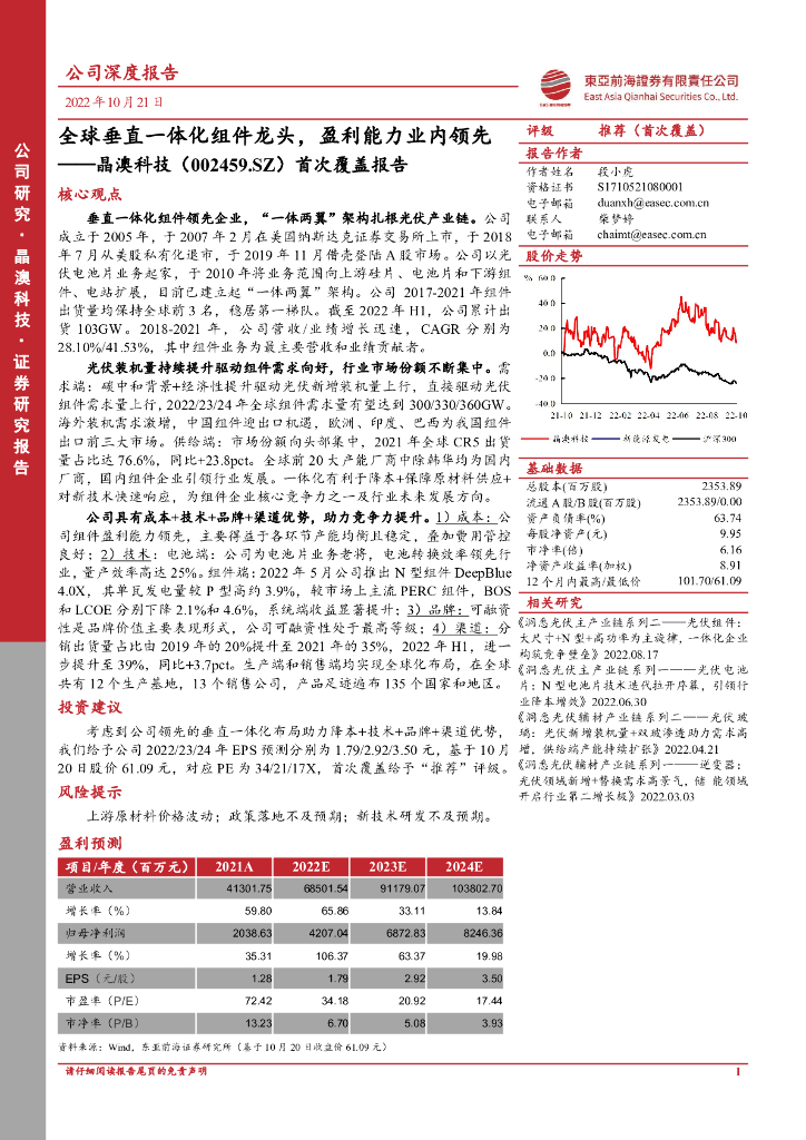 东亚前海证券：晶澳科技（002459）-首次覆盖报告：全球垂直一体化组件龙头，盈利能力业内领先 海报