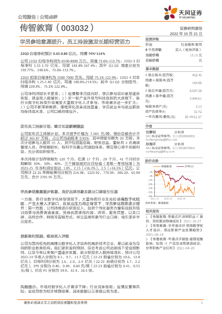 天风证券：传智教育（003032）-学员参培意愿提升，员工持股激发长期经营活力 海报