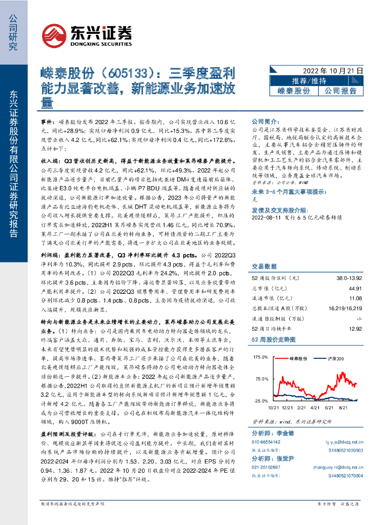 东兴证券：嵘泰股份（605133）-三季度盈利能力显著改善，新<em>能源</em>业务加速放量 海报