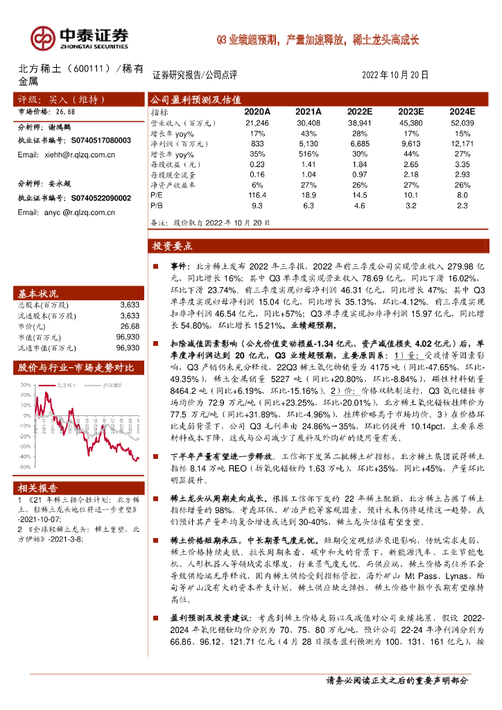 中泰证券：北方稀土（600111）-Q3业绩超预期，产量加速释放，稀土龙头高成长 海报