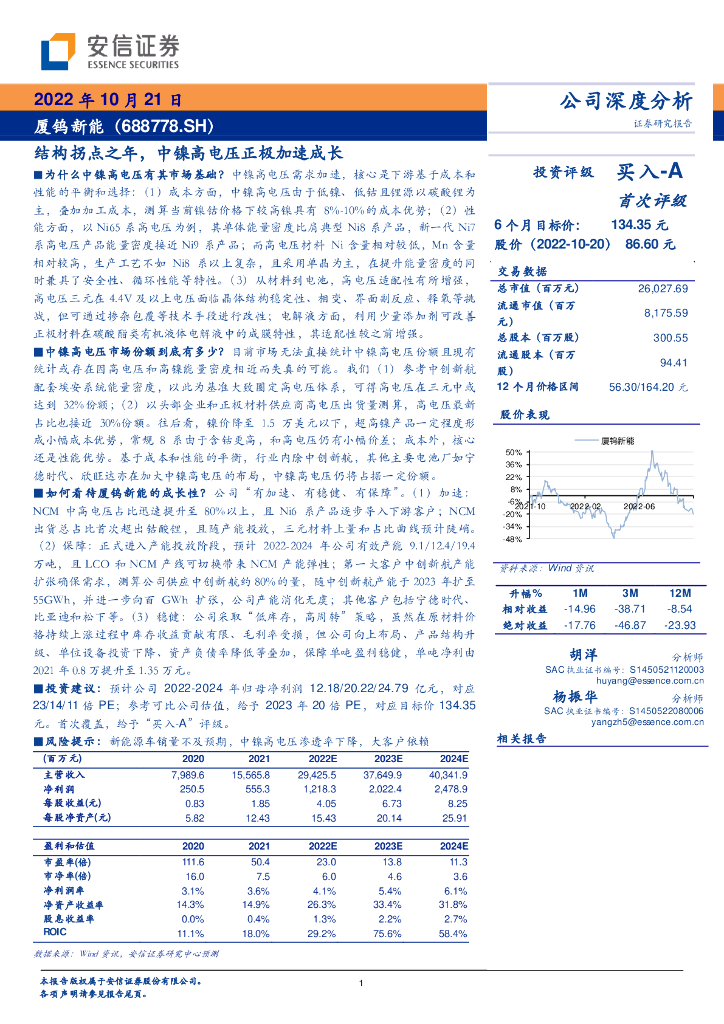 安信证券：厦钨<em>新能</em>（688778）-结构拐点之年，中镍高电压正极加速成长