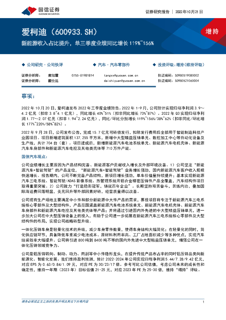 国信证券：爱柯迪（600933）-新<em>能源</em>收入占比提升，单三季度业绩同比增长119%~156% 海报