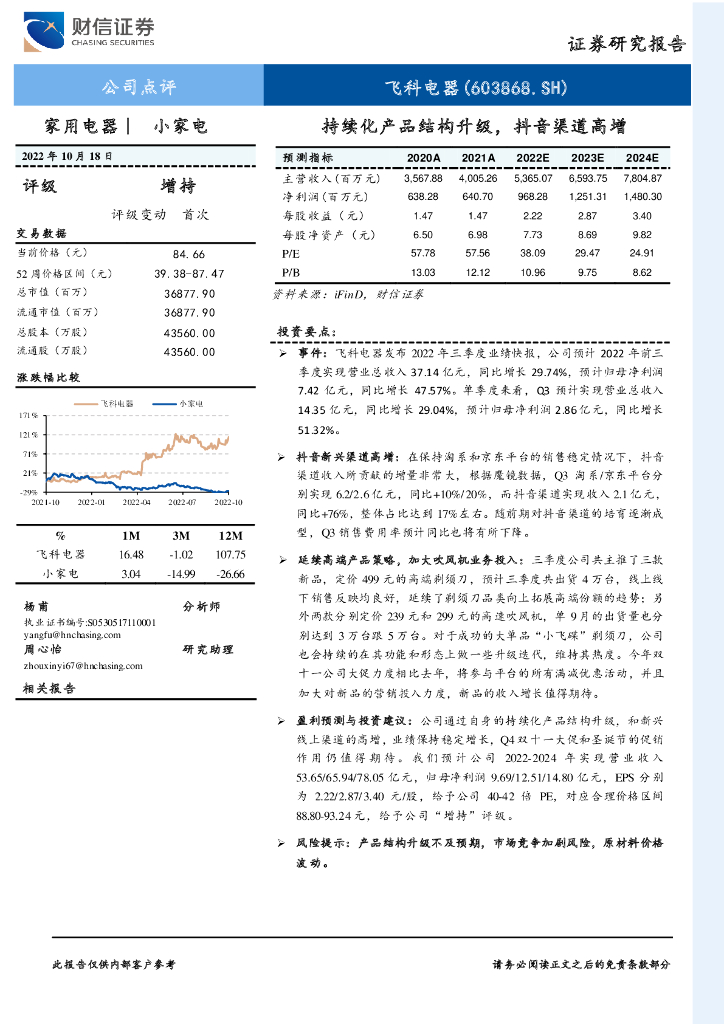 财信证券：飞科电器（603868）-持续化产品结构升级，<em>抖音</em>渠道高增 海报