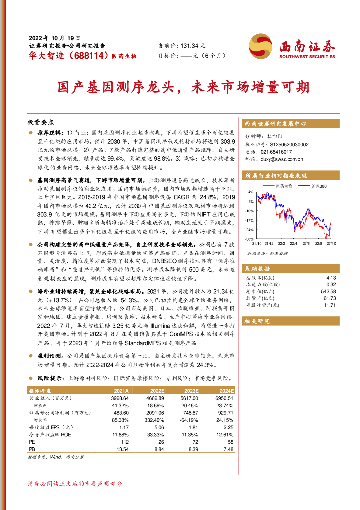 西南证券：华大智造（688114）-国产基因测序龙头，未来市场增量可期