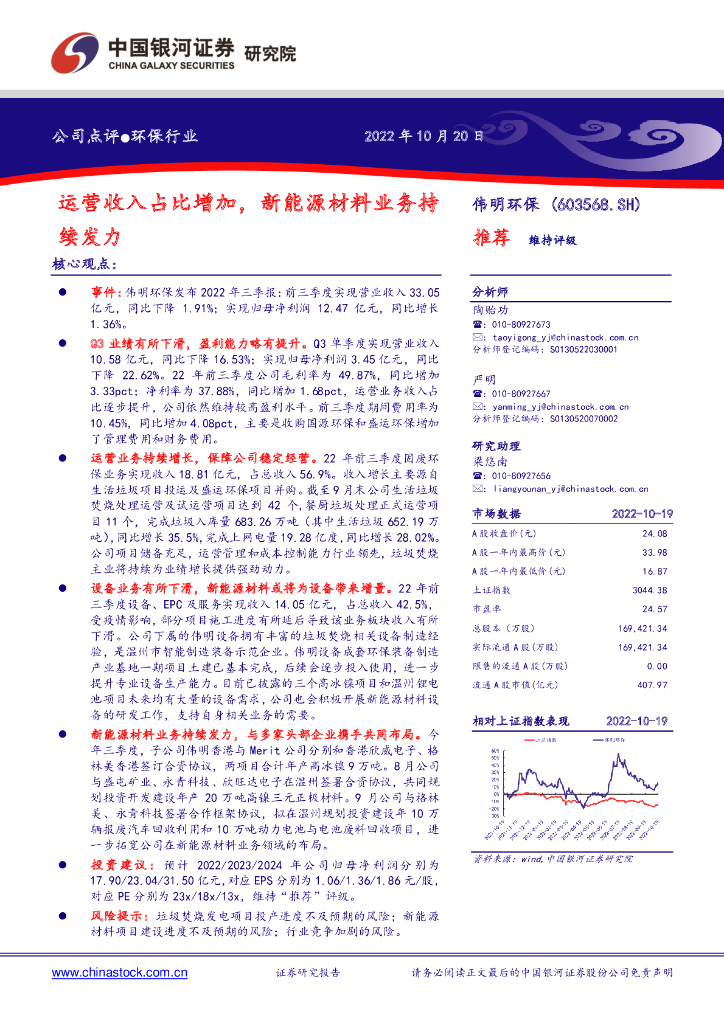 中国银河：伟明<em>环保</em>（603568）-运营收入占比增加，新能源材料业务持续发力 海报