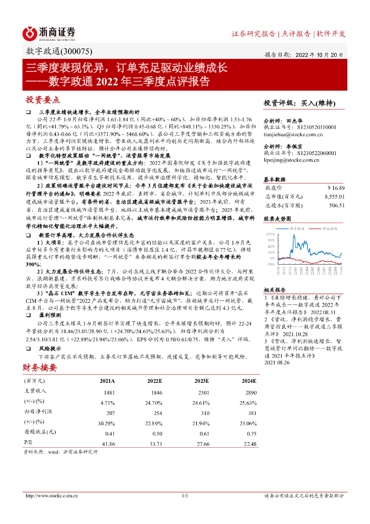 浙商证券：数字政通2022年三季度点评报告：三季度表现优异，订单充足驱动业绩成长