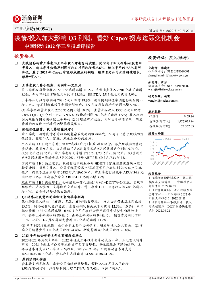 浙商证券：中国移动2022年三季报点评报告：疫情/投入加大影响Q3利润，看好Capex拐点边际变化机会 海报