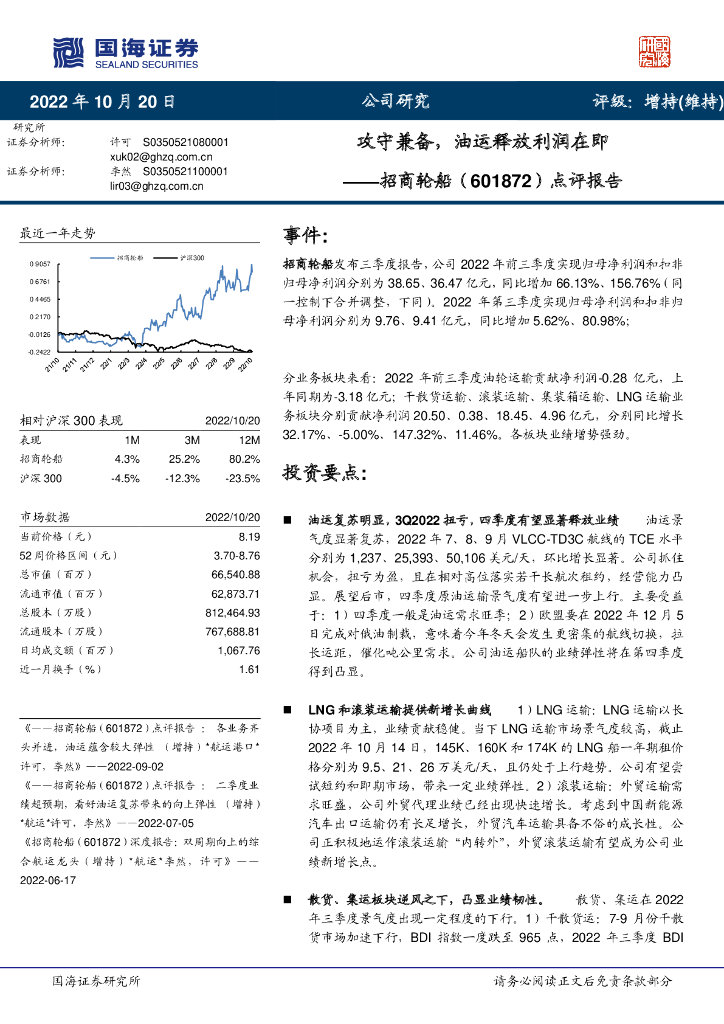 国海证券:招商轮船(601872)-点评报告:攻守兼备,油运释放利润在即