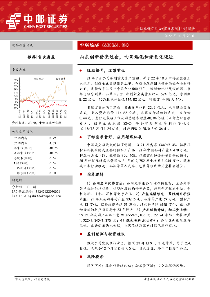 中邮证券：华联综超（600361）-山东创新借壳过会，向高端化和绿色化迈进 海报