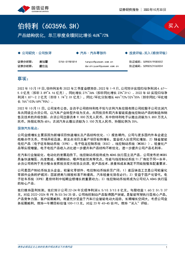 国信证券：伯特利（603596）-产品结构优化，单三季度业绩同比增长46%~72% 海报