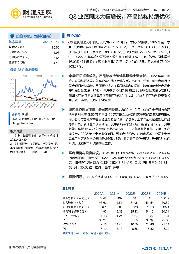 财通证券：伯特利（603596）-Q3业绩同比大幅增长，产品结构持续优化 海报