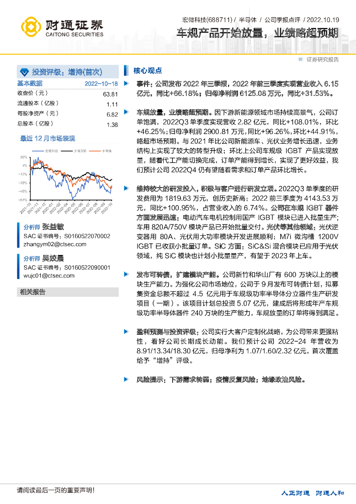 财通证券：宏微科技（688711）-车规产品开始放量，业绩略超预期 海报