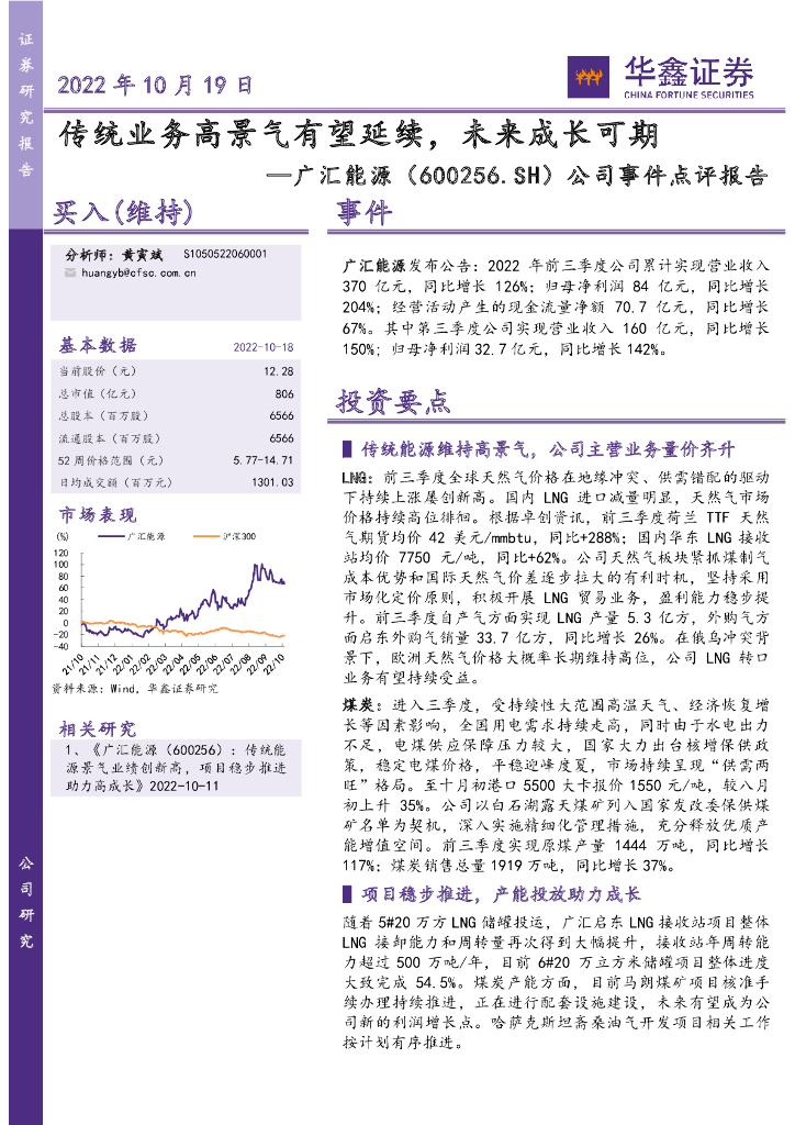 华鑫证券：广汇能源（600256）-公司事件点评报告：传统业务高景气有望延续，未来成长可期 海报