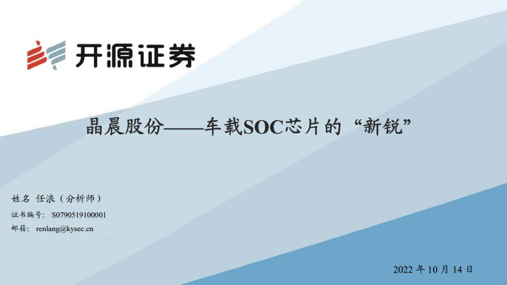 开源证券:晶晨股份(688099)-车载SOC<em>芯片</em>的“新锐” 海报