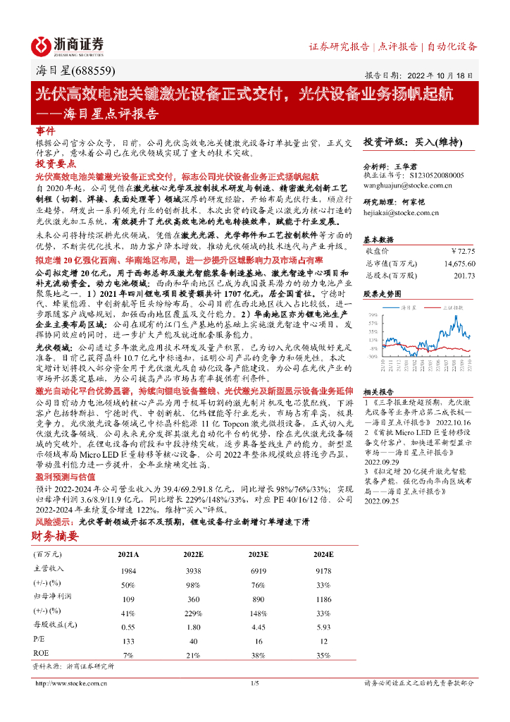 浙商证券:海目星点评报告:<em>光伏</em>高效电池关键激光设备正式交付,<em>光伏</em>设备业务扬帆起航 海报